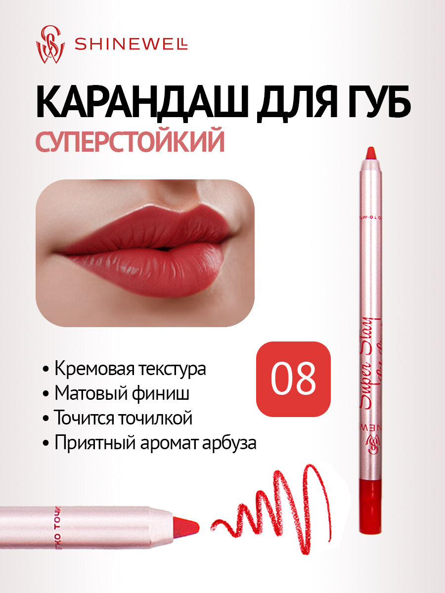 SHINEWELL Super Stay Матовый стойкий контурный карандаш для губ, нюдовый 08