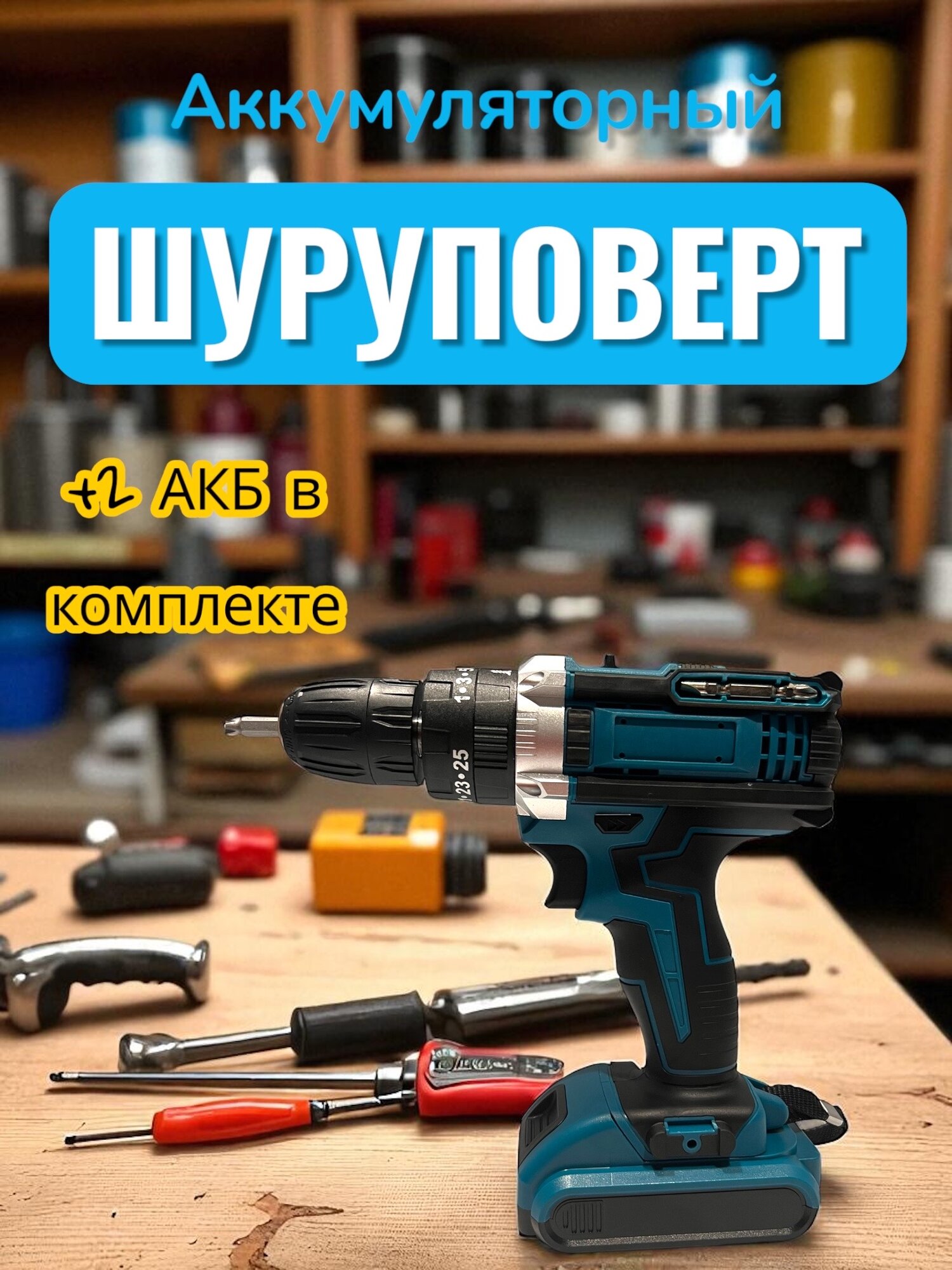 Аккумуляторные Шуруповёрт, дрель-шуруповёрт с двумя аккумуляторами и набором инструментов в кейсе