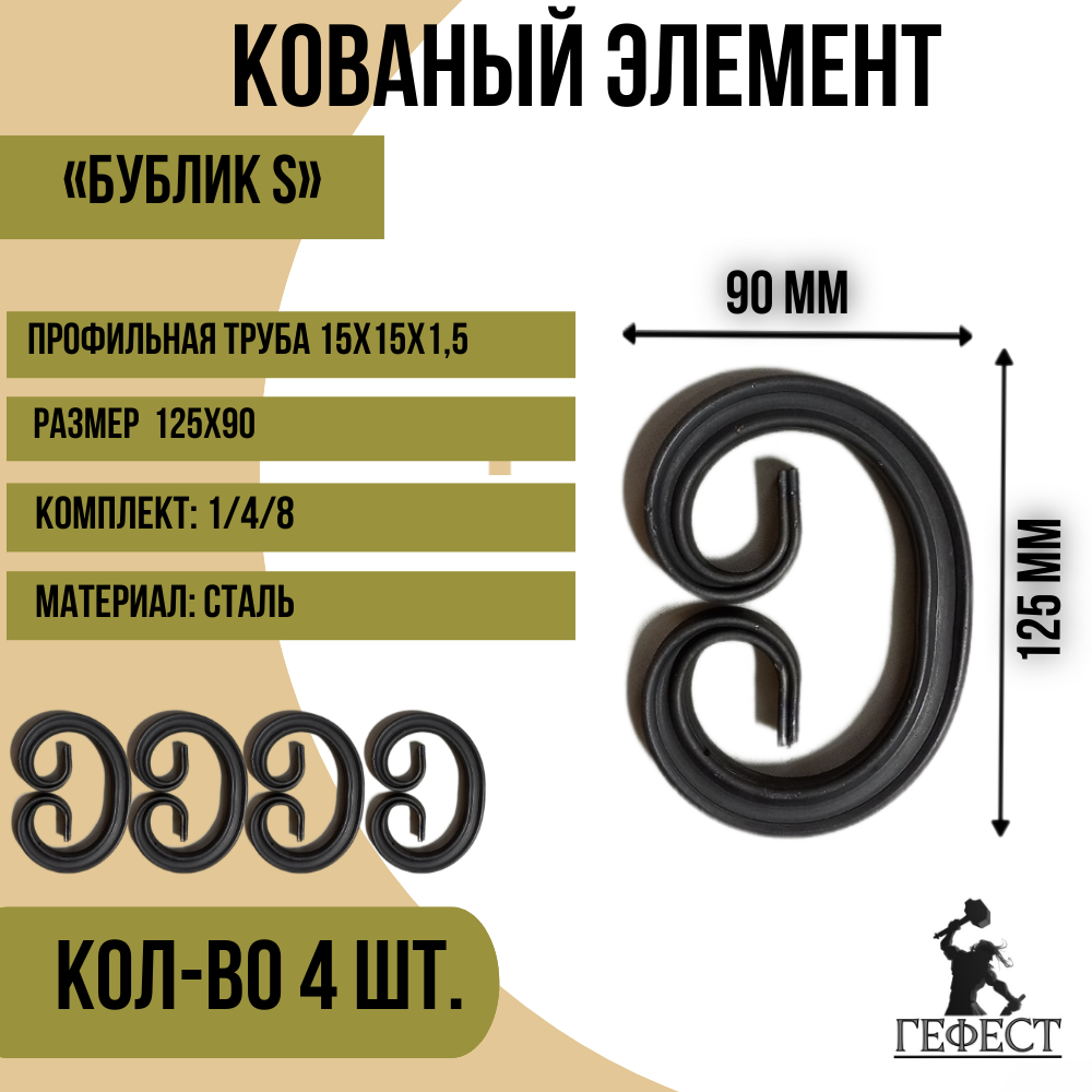 Кованый элемент "Бублик S", 130х90 - 4 шт