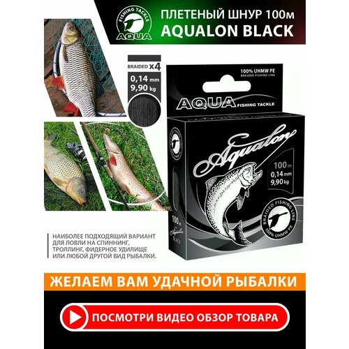 Плетеный шнур для рыбалки AQUA Aqualon 100m, 0,14mm, 9,90kg / плетенка 4 нити на спиннинг, троллинг, фидер черный