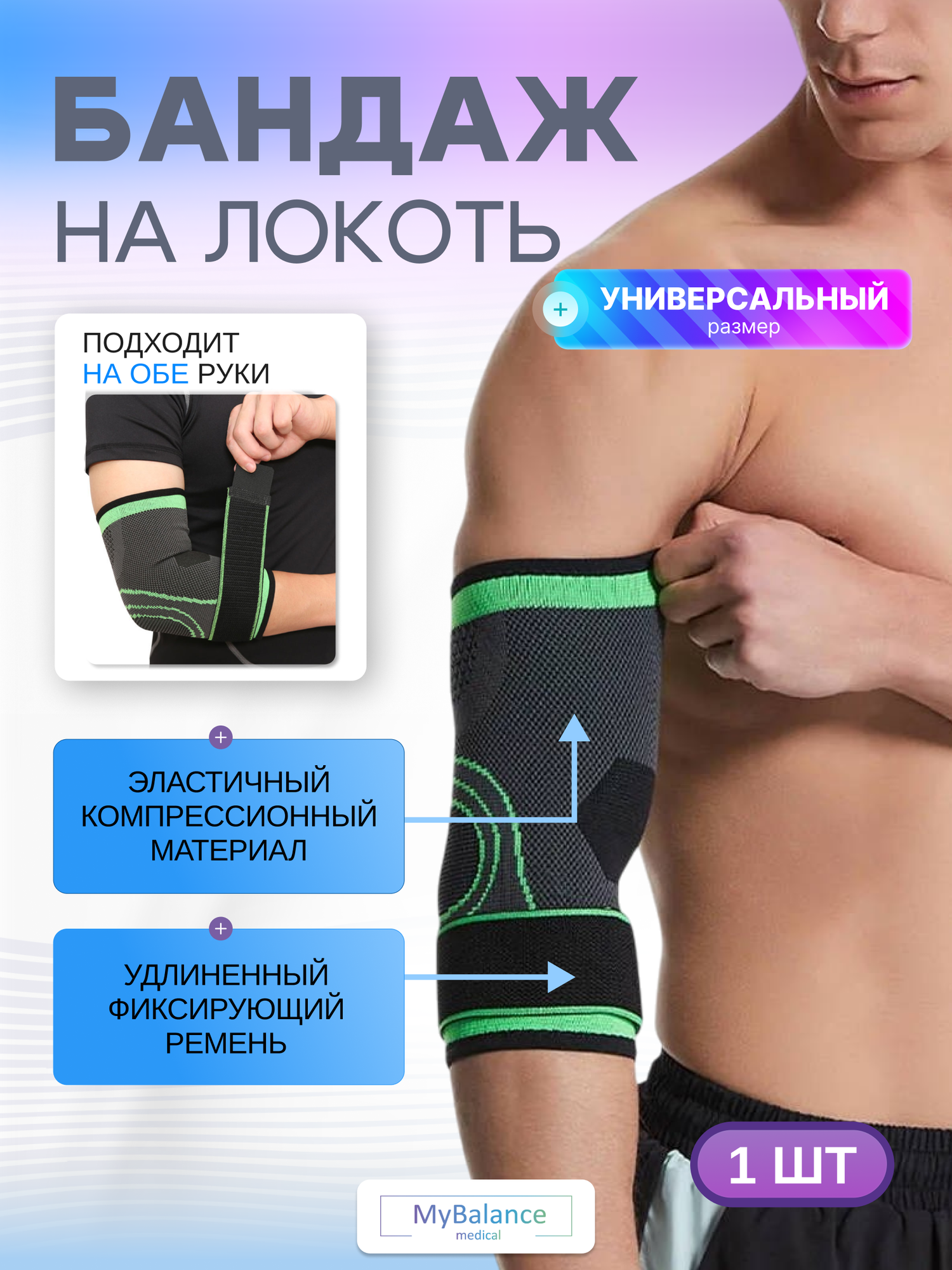 Суппорт на локоть налокотник эластичный MyBalance компрессионный размер универсальный черныйзеленый