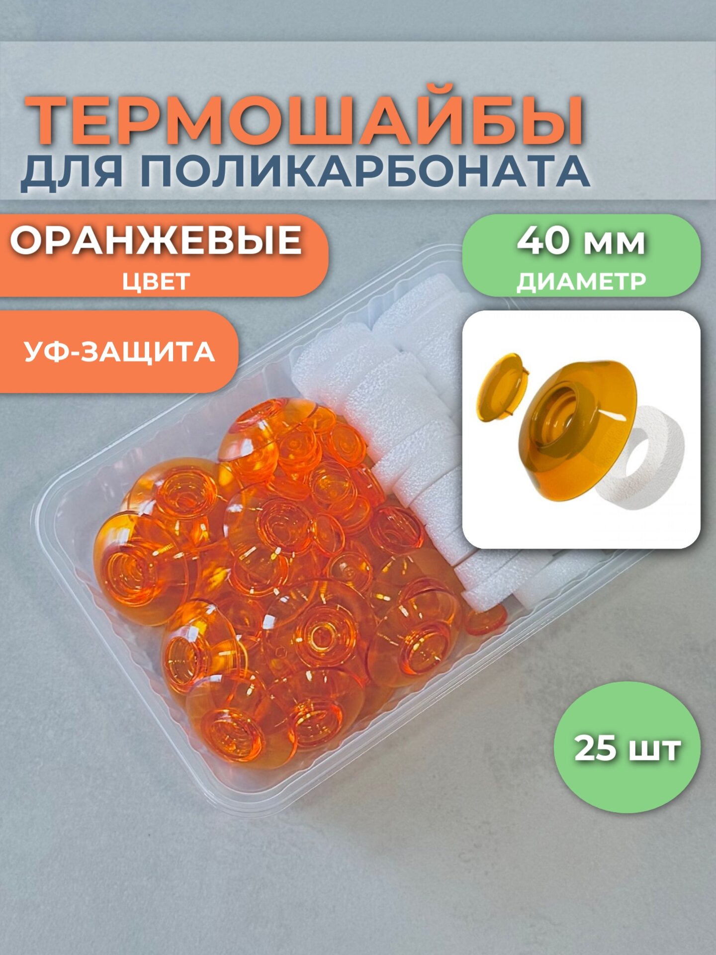 Термошайбы для поликарбоната диаметр 40 мм оранжевые упаковка 25 шт