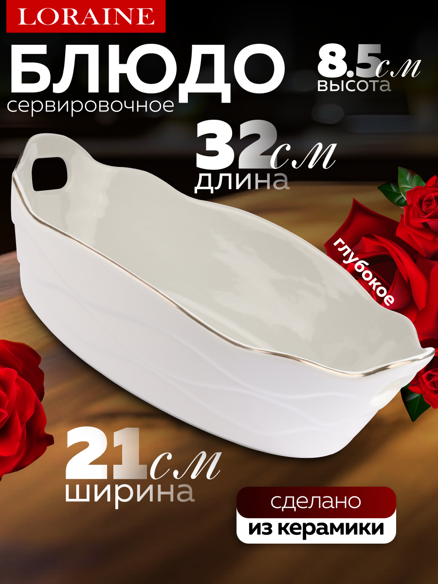 Блюдо сервировочное для подачи Loraine керамика 32x21x9 5 см