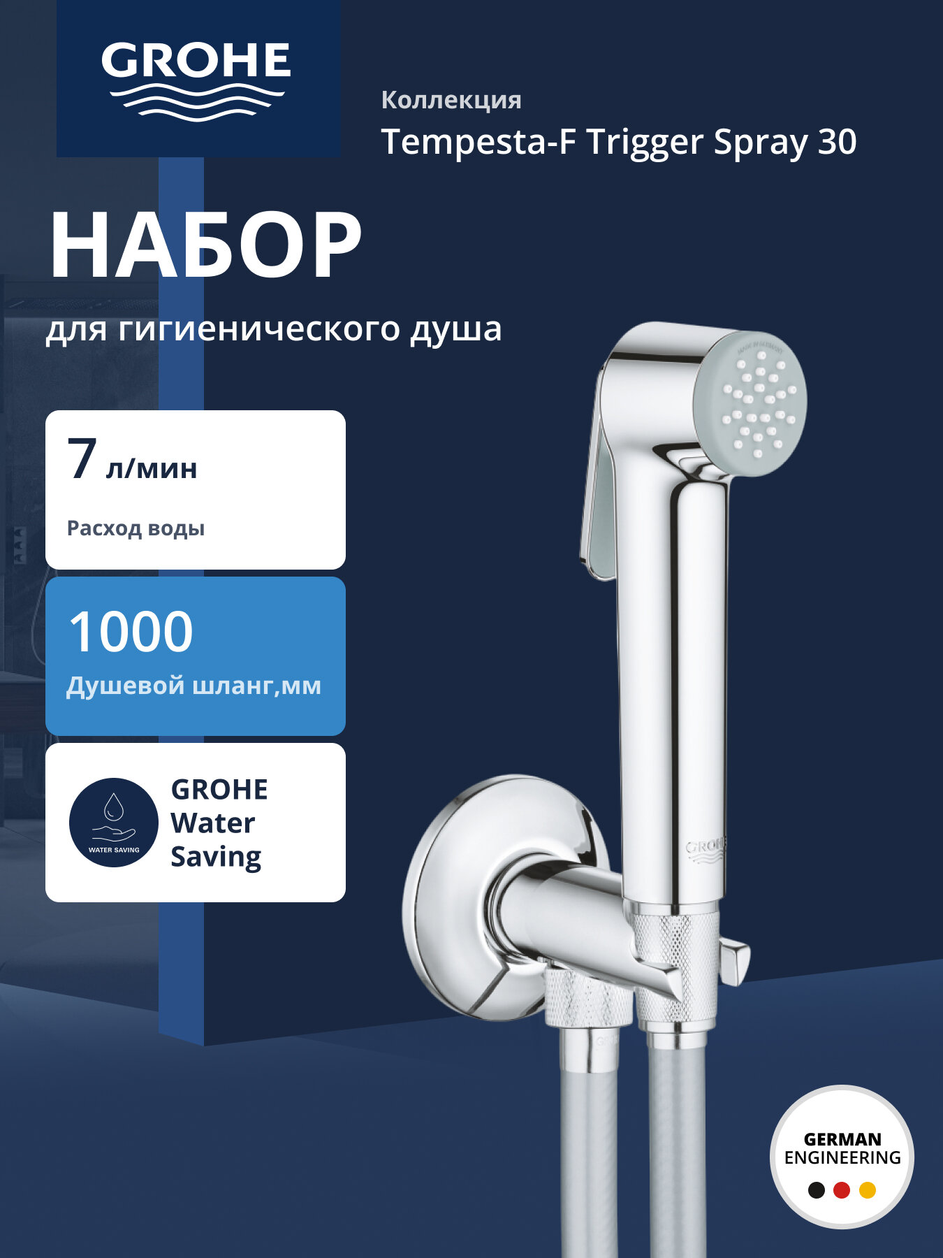 Набор для гигиенического душа с угловым вентилем GROHE Tempesta-F Trigger Spray 30 хром 26358000
