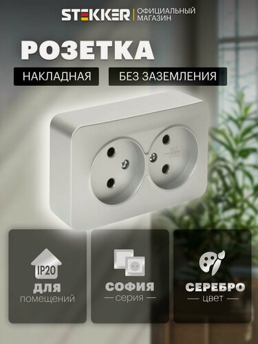 Изображение товара Розетка накладная двойная без заземления, серебро, 10А 250В, Stekker MST10-12-03 София 49327