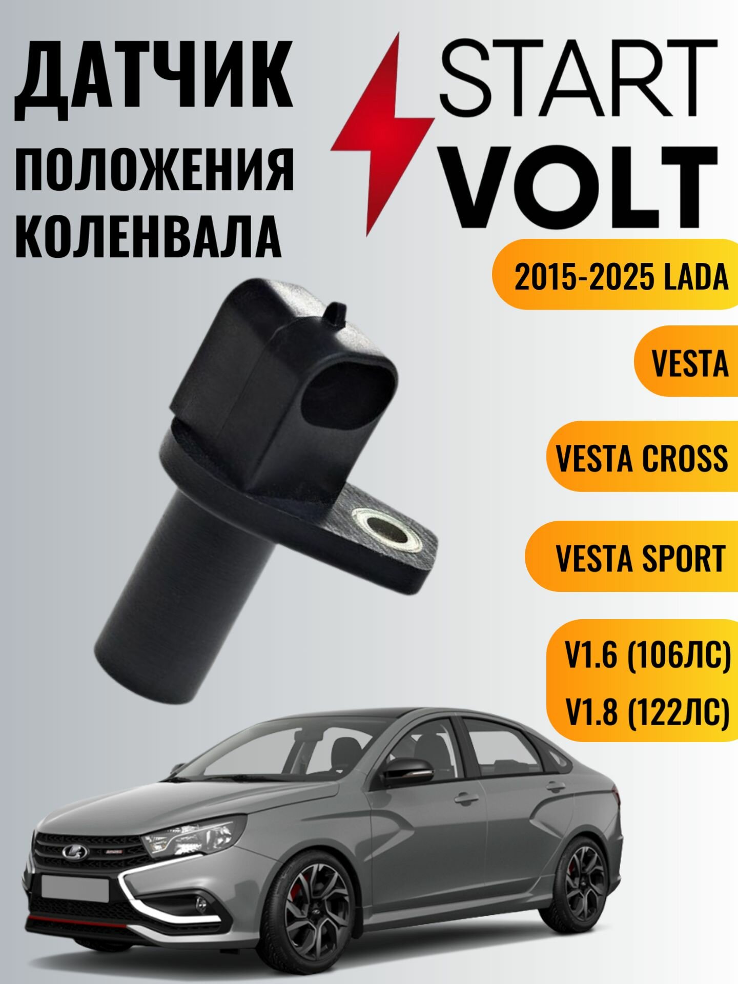 Датчик положения коленчатого вала Lada Vesta SW Cross Sport 2180 2181 V1.6 (106лс) ВАЗ-21129 V1.8 (122лс) ВАЗ-21179 2015 - 2024
