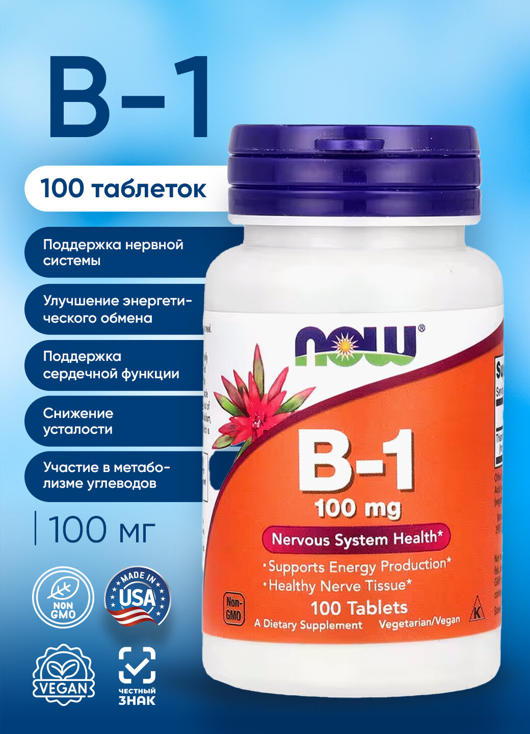 Изображение NOW В1 100 mg 100 tabs НАУ Витамин Б-1 100 мг 100 таблеток