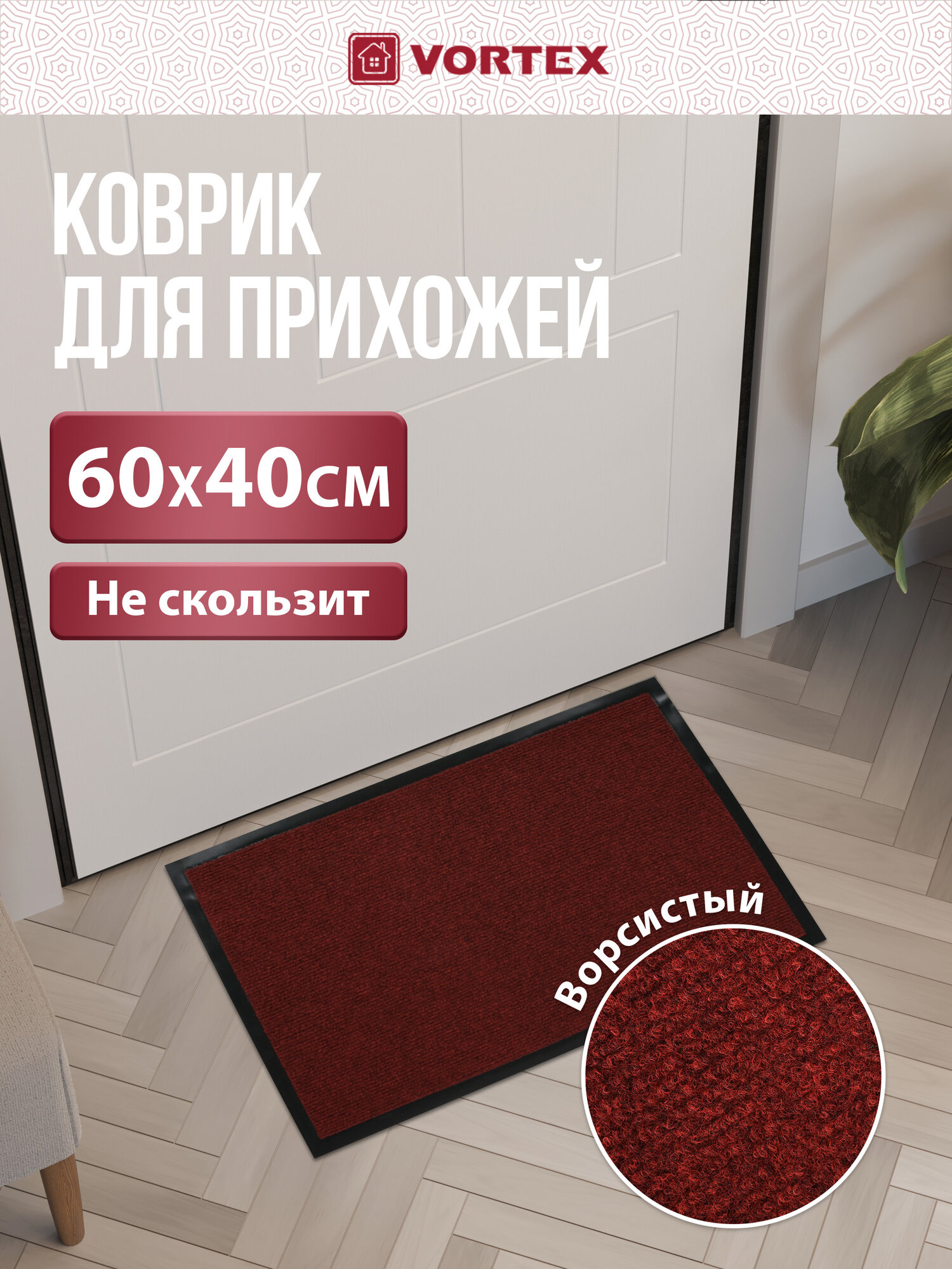 Коврик Vortex TRIP влаговпитывающий противоскользящий 40x60 см красный