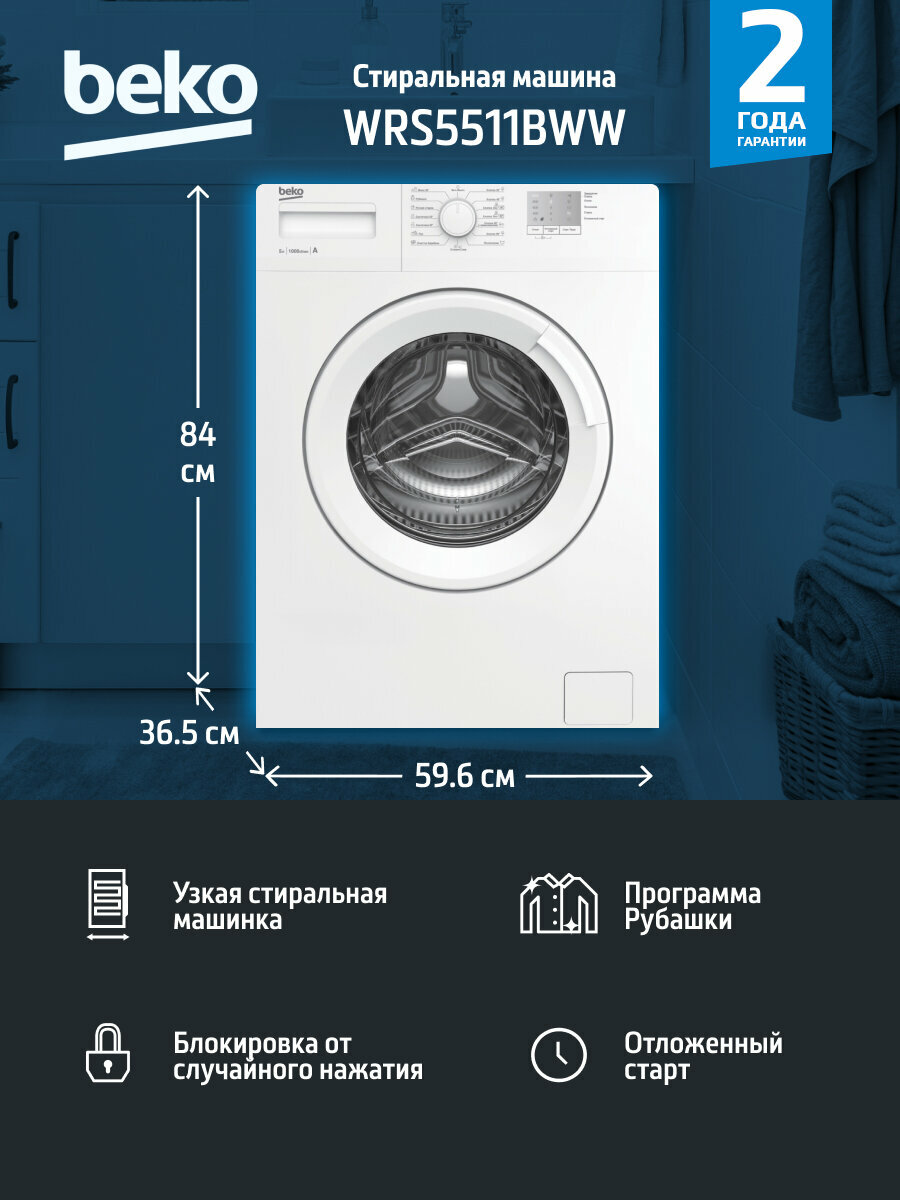 Стиральная машина BEKO WRS 5511 BWW Максимальная загрузка: 5 кг, белая, отжим 1000, 15 автоматических программ