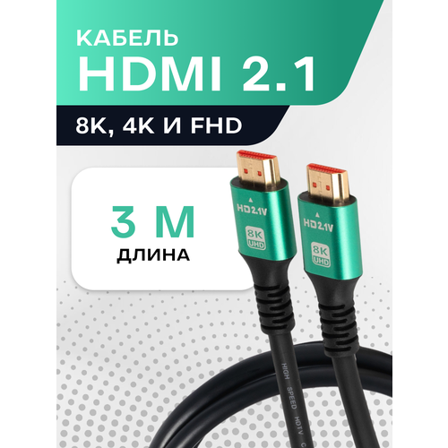 Кабель HDMI 2.1 8К 60 Гц / 4К 120 Гц, 3 метра, поддержка Dynamic HDR, VRR, eARC, QMC, 12 Bit