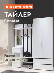 Прихожая комплект Тайлер со шкафом, с полками, с обувницей, с вешалкой, с зеркалом, 180х52х210 см, Белый текстурный