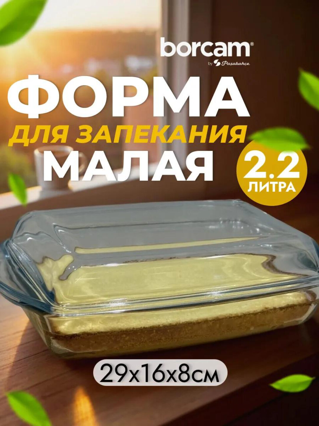 Набор прямоугольных форм для запекания Pasabahce Borcam 5901900, термостекло, 1300 мл + 900 мл, 2 предмета