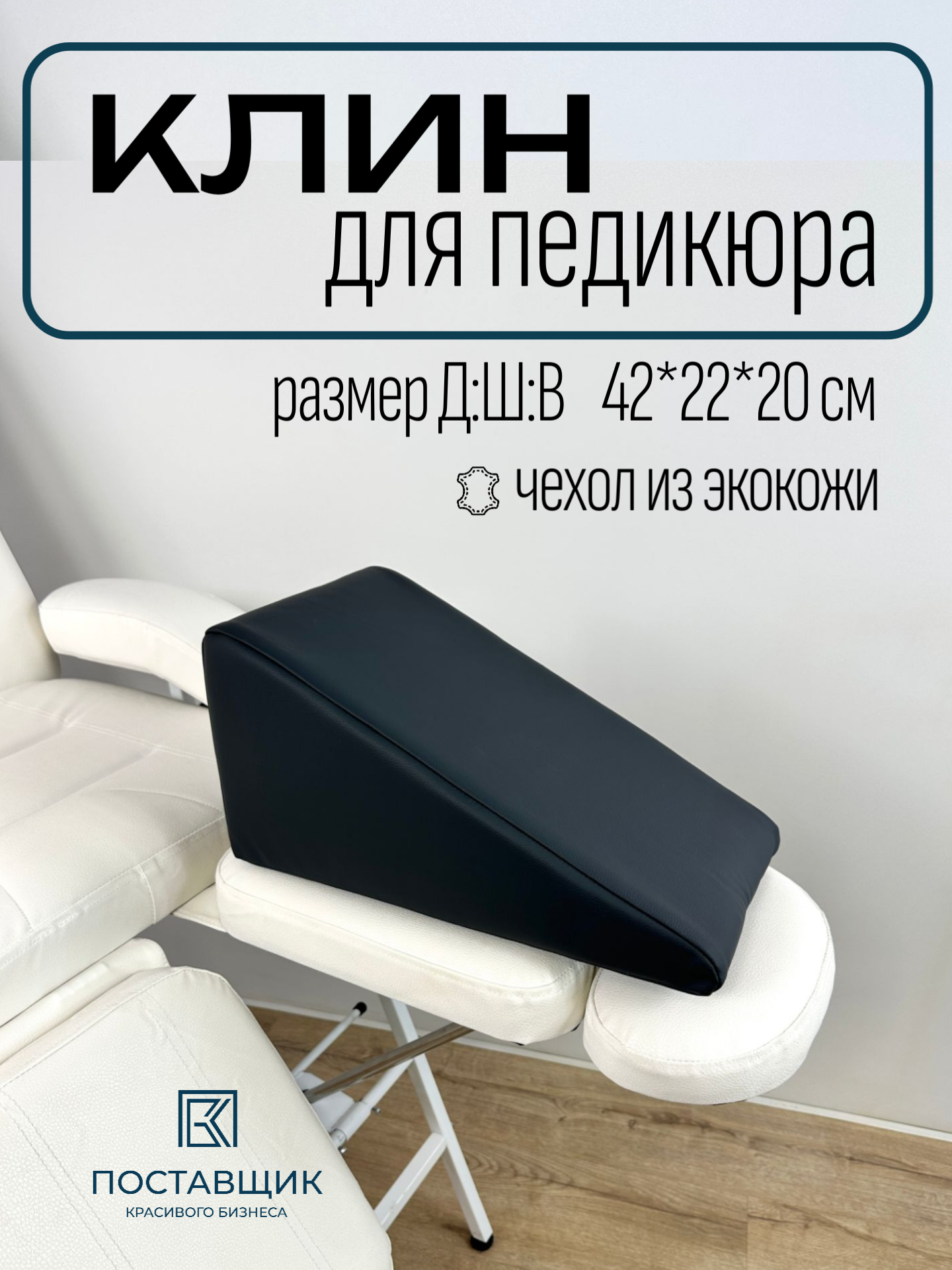 Подушка Клин для педикюра