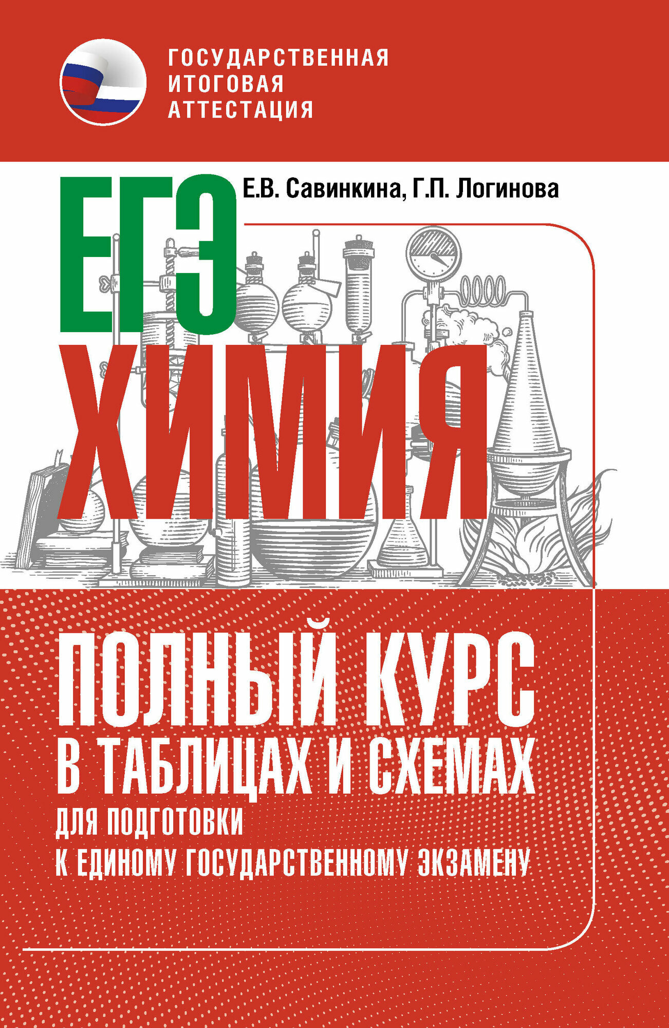 ЕГЭ. Химия. Полный курс в таблицах и схемах для подготовки к ЕГЭ Е. В. Савинкина, Г. П. Логинова