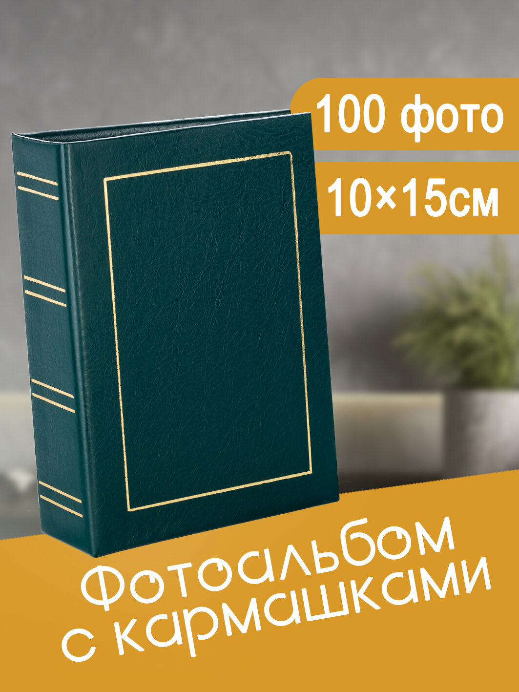 Фотоальбом Fotografia 10x15 см 100 фото «Классика» винил зеленый FA-VPP100 - 503