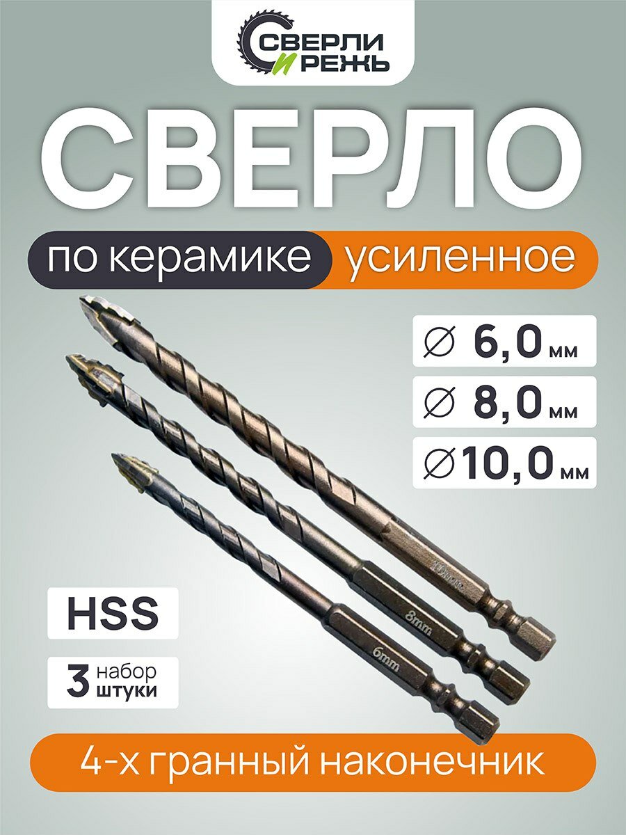 Набор сверл по стеклу керамограниту четырехгранные 6810 мм/3 шт.