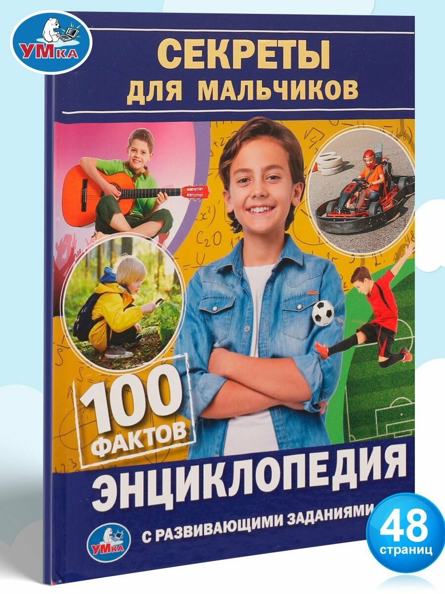 Энциклопедия для детей Секреты для мальчиков 100 фактов Умка