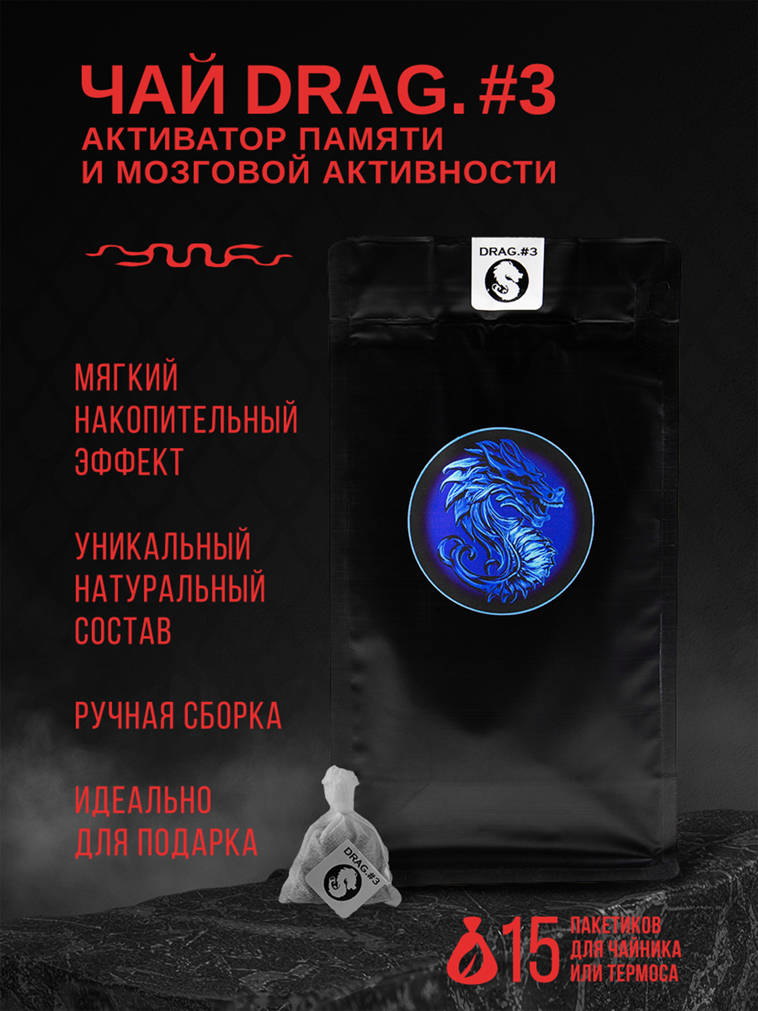 Премиальный чай DRAG. #3 - Активатор памяти и мозговой активности. Зеленый чай Сенча в пакетиках с гвоздикой, молотыми бобами какао, готу колой, корицей, кардамоном, тимьяном, имбирем