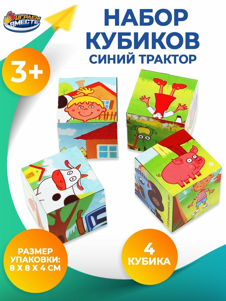 Кубики для малышей Синий трактор развивающие Играем вместе / кубики детские пластиковые 4шт