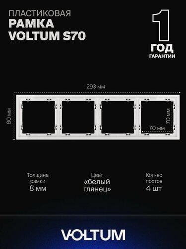 Изображение товара Рамка пластиковая для розетки и выключателя VOLTUM на 4 поста цвет белый глянцевый VLS100401