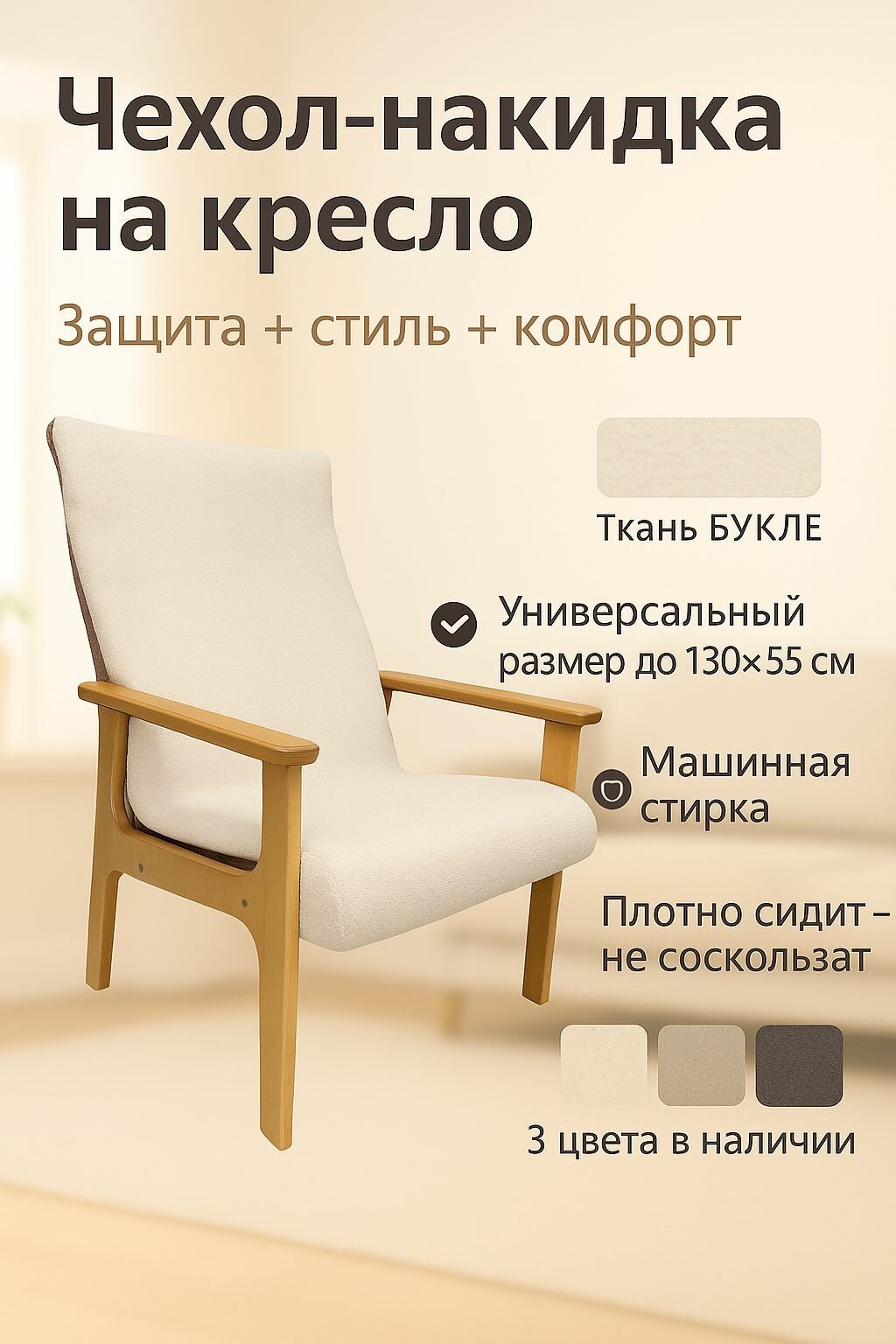 Чехол накидка на кресло с деревянными подлокотниками, светло-бежевый