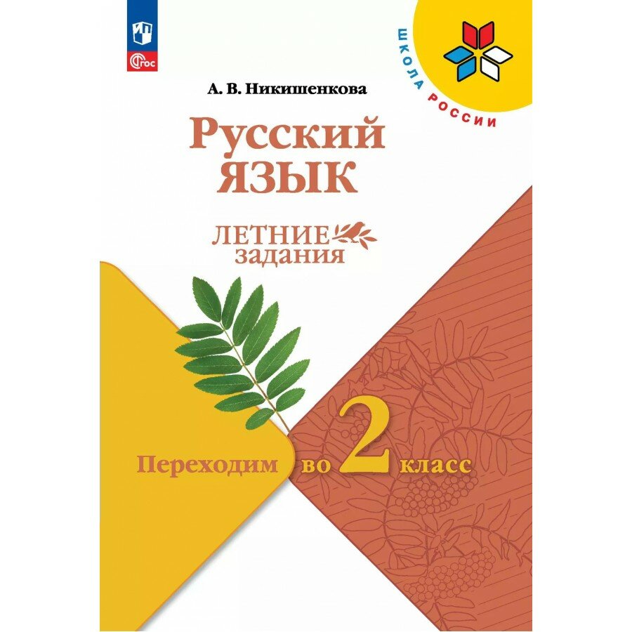Русский язык. Переходим во 2 - й класс. Летние задания 2025. Самостоятельные работы. Никишенкова А. В. Просвещение