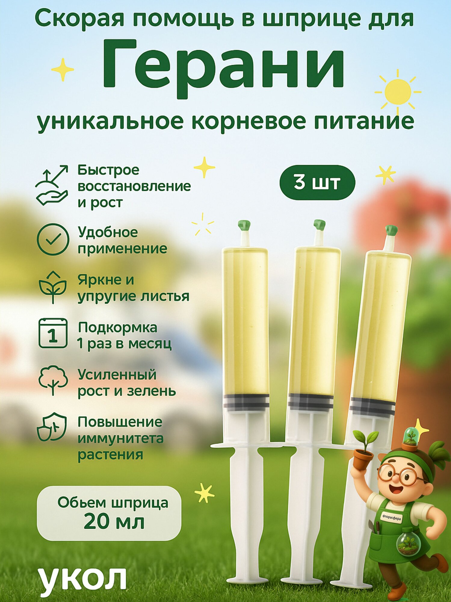 Удобрение Флорасфера "Скорая помощь" для Герани для стимуляции роста 3 шприца 20мл 150г