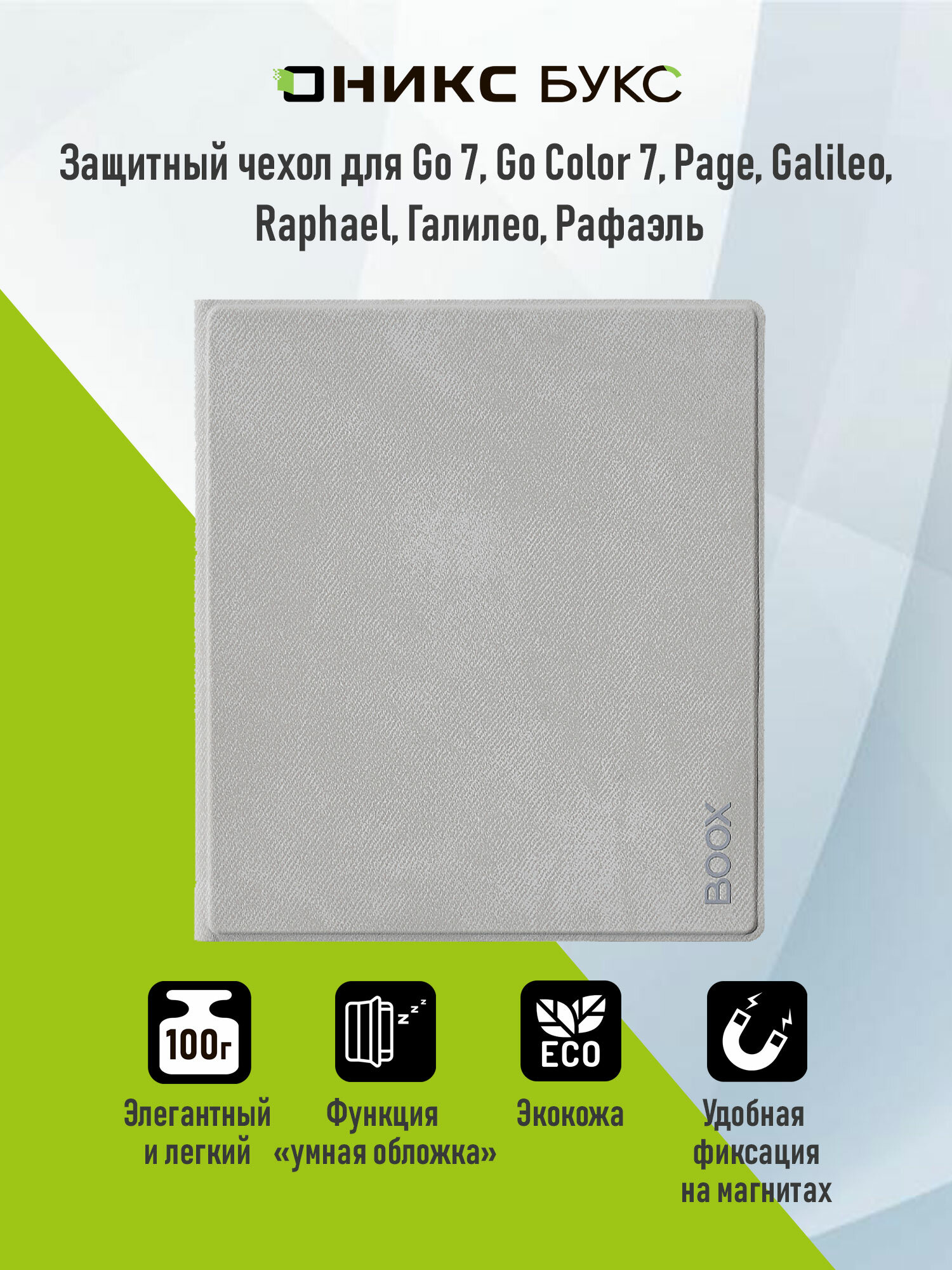 Чехол-обложка для ONYX BOOX Go Color 7, Go 7, Raphael и Page (Серый)