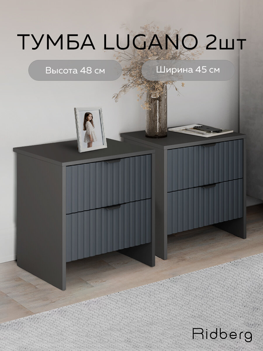 Тумба RIDBERG LUGANO 2Я Серый графит/Черный 2шт комплект