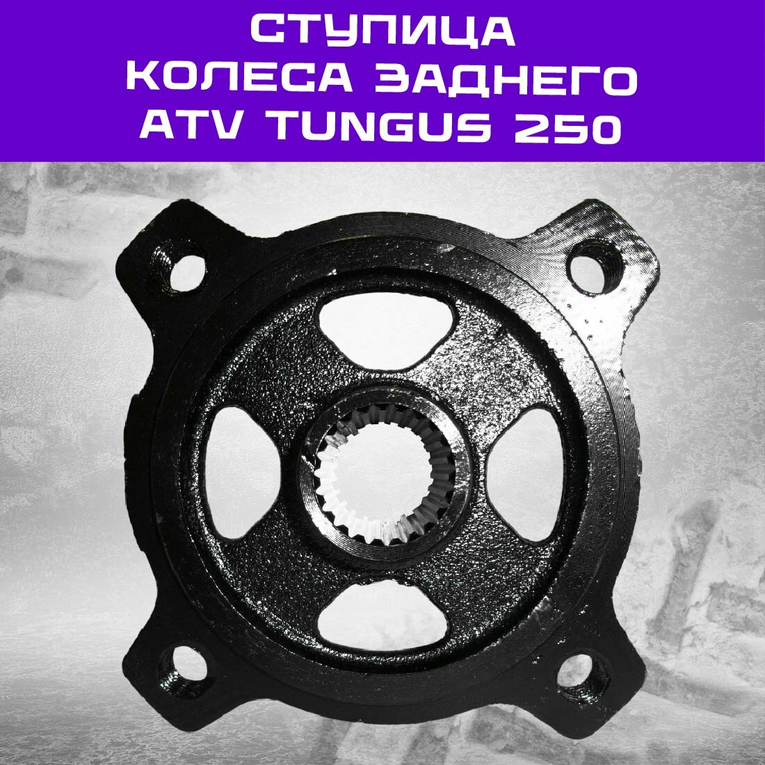 Ступица колеса заднего ATV TUNGUS 250 4х110 (23 шлица), H-55мм.
