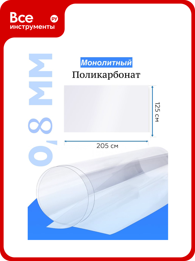 Поликарбонат монолитный стандарт 0.8 мм 2.05x1.25 м прозрачный Домовой Прошка УТ-00010217