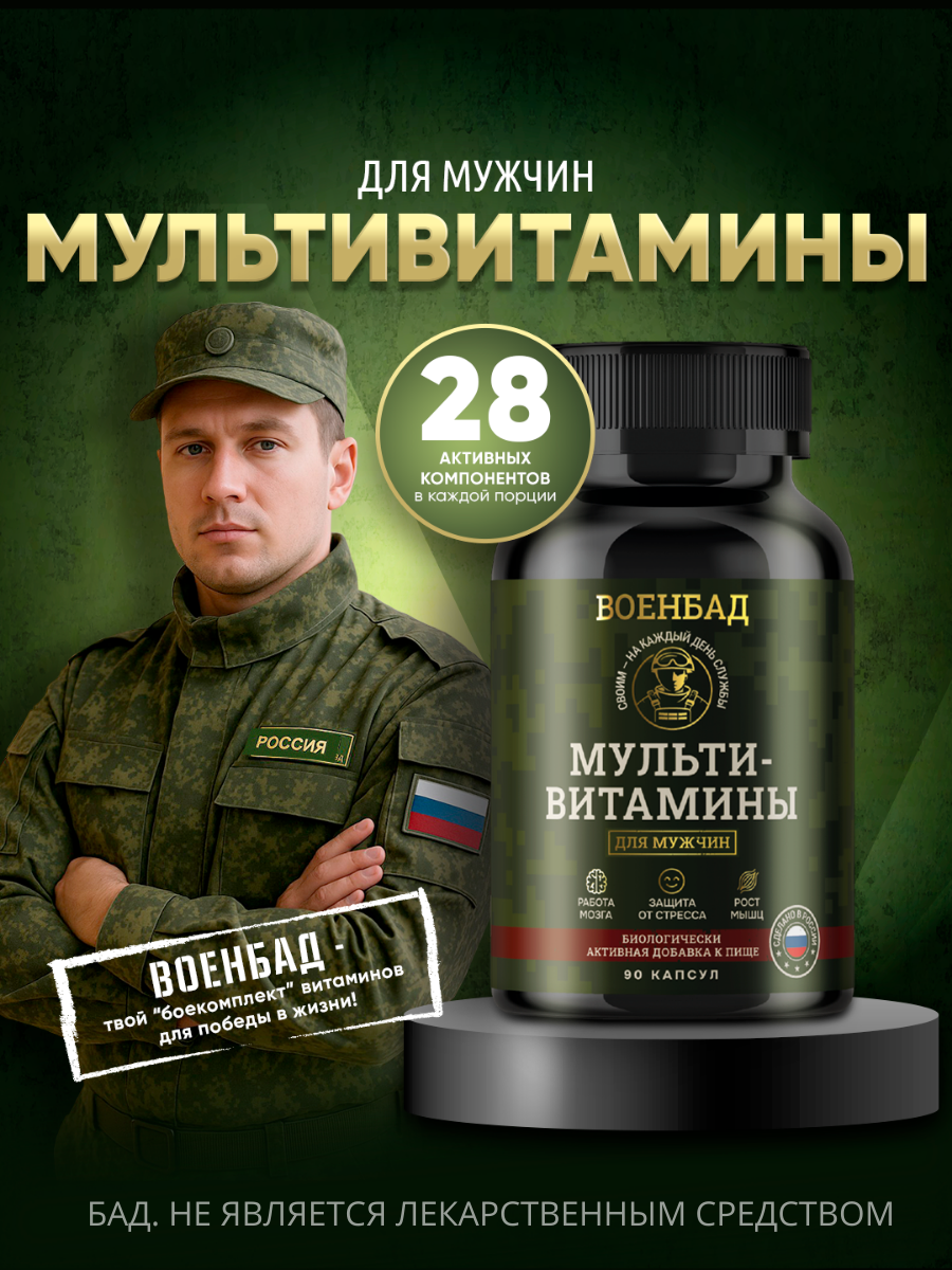 Мультивитаминный комплекс для мужчин для энергии, иммунитета, выносливости и силы 90 капсул ВоенБАД