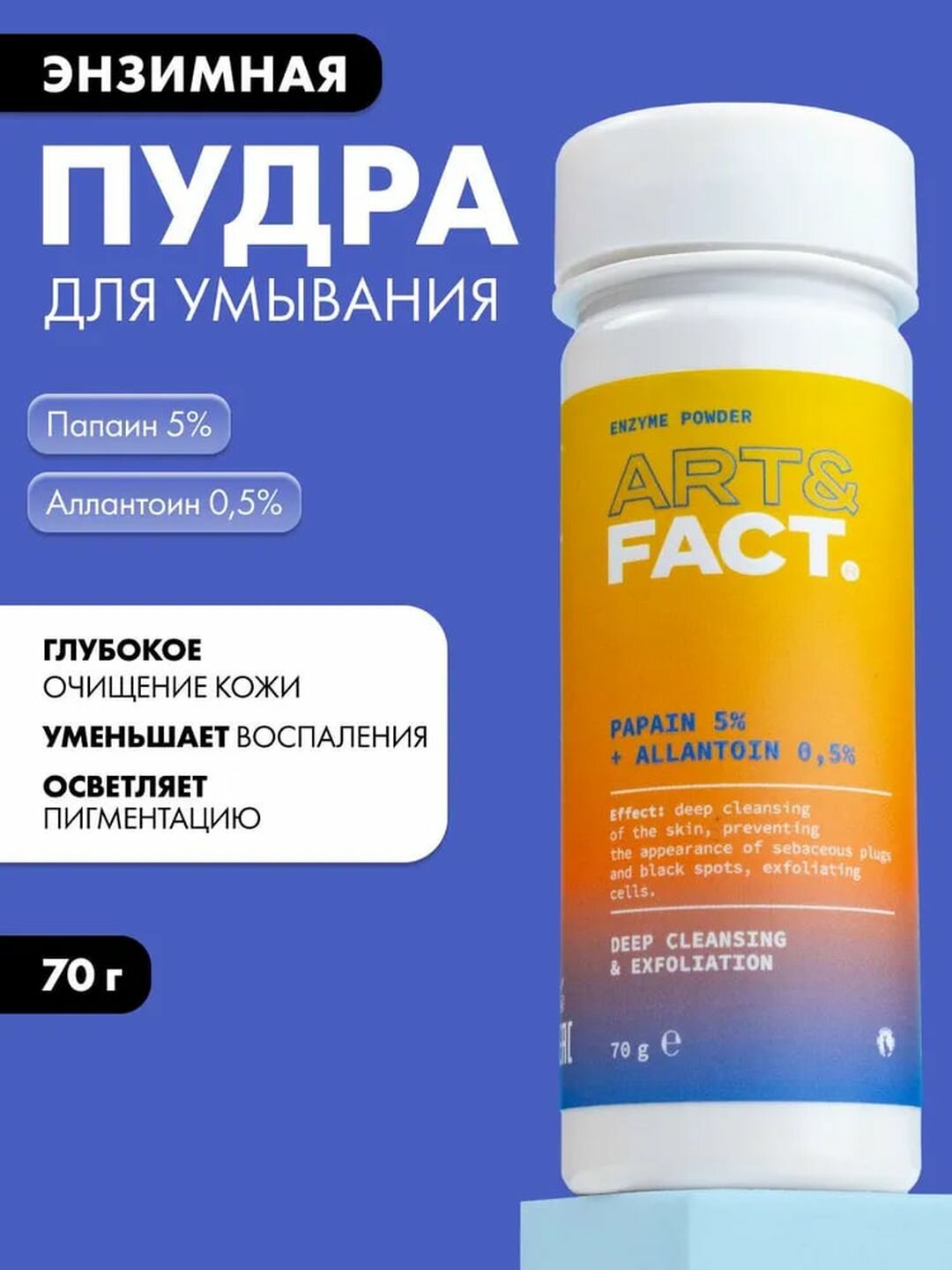 Пудра для умывания энзимная от сальных пробок и черных точек с папаином 5% и аллантоином 0,5% Art&Fact