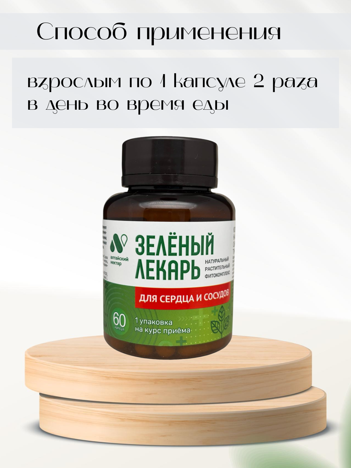 Изображение Алтайский нектар фитокомплекс Зеленый лекарь Для сердца и сосудов, 60 капсул