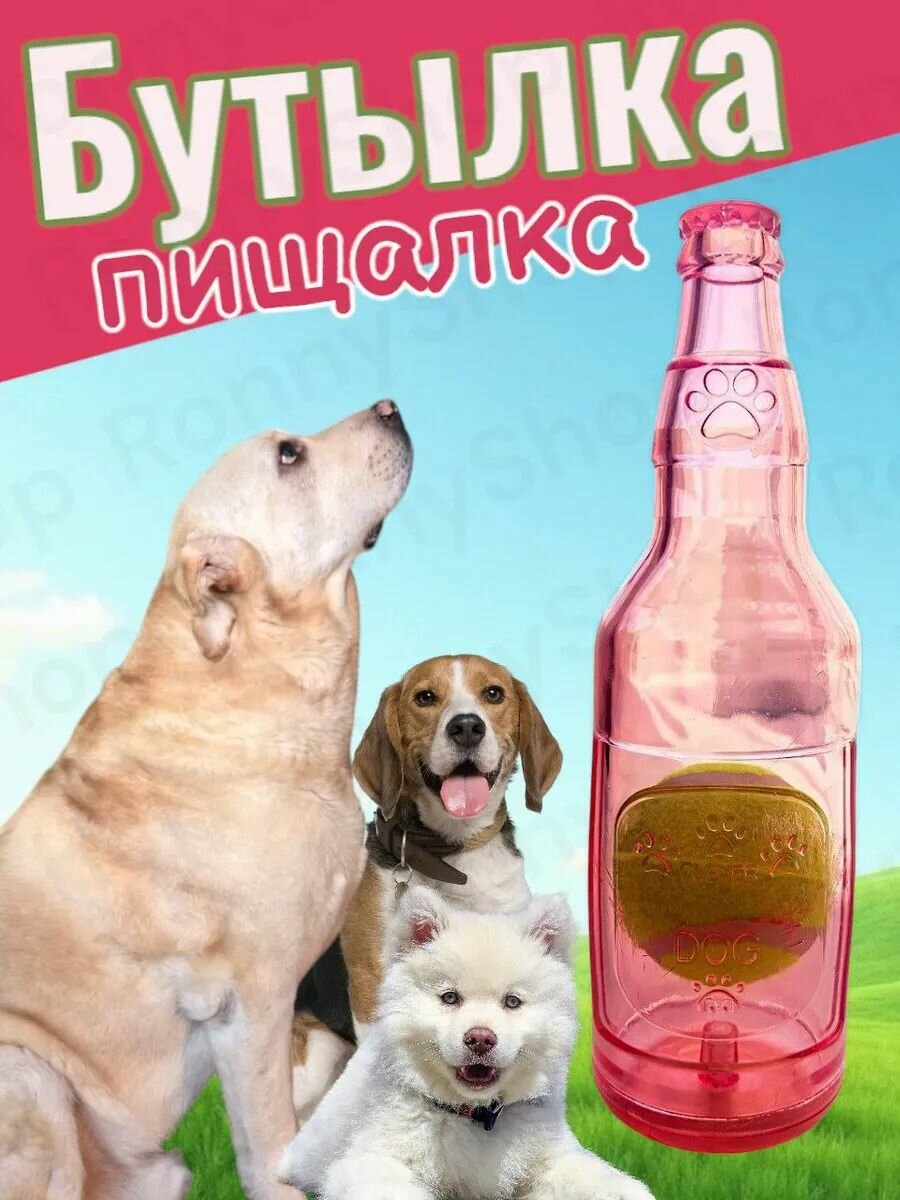 Интерактивная игрушка пищалка для собак, бутылка с мячом розовая