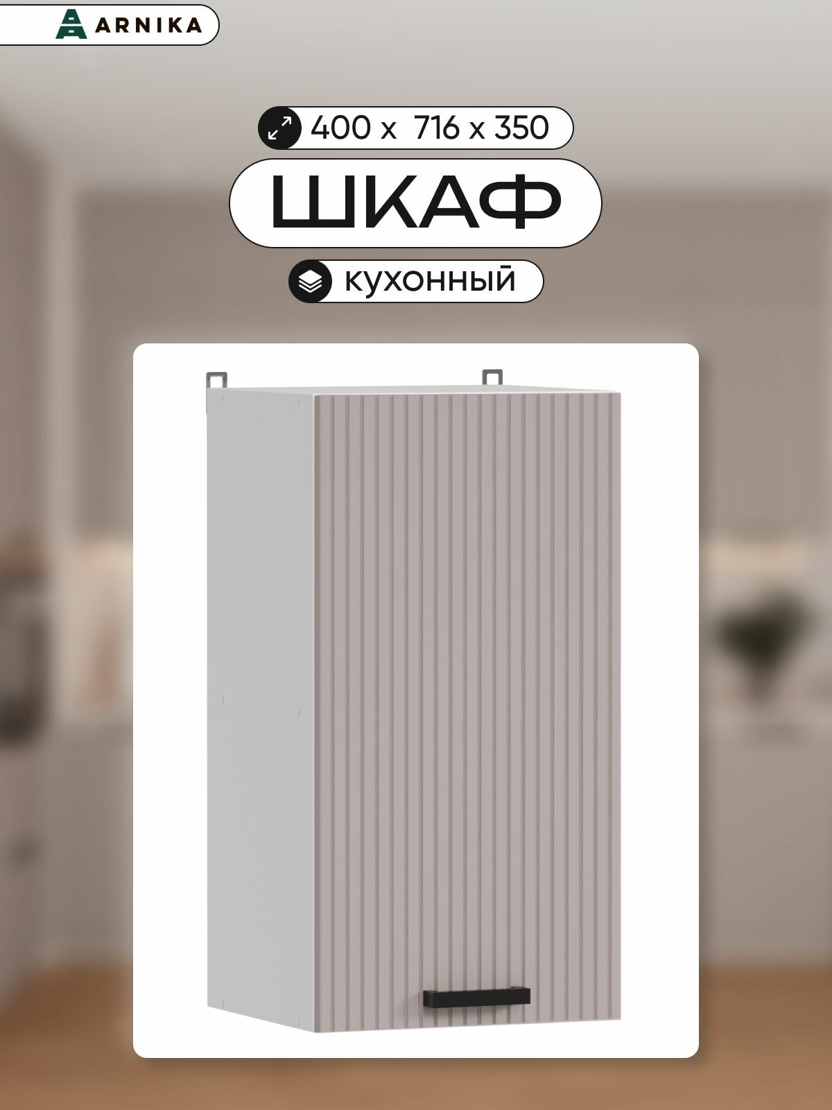 Шкаф кухонный ARNIKA 