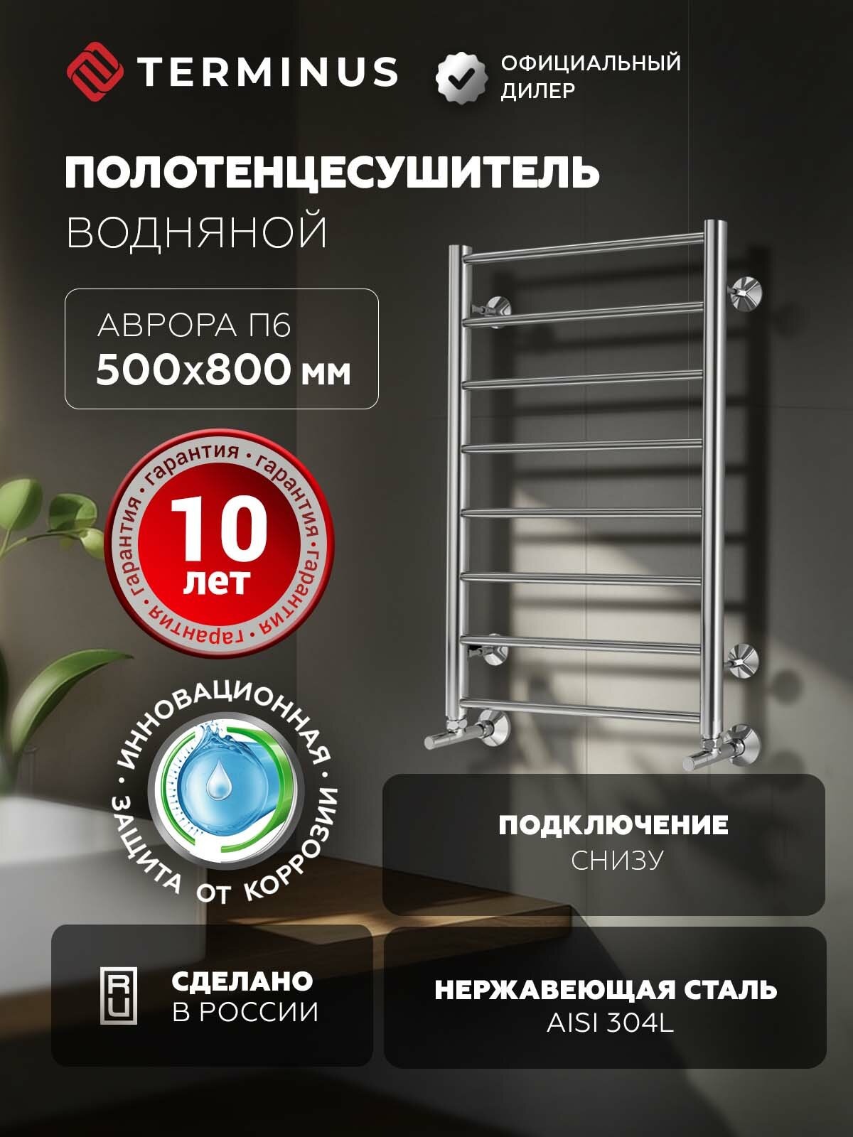 Полотенцесушитель Terminus Аврора П8 500х800 водяной хромированная лесенка с нижним подключением нержавеющая сталь.