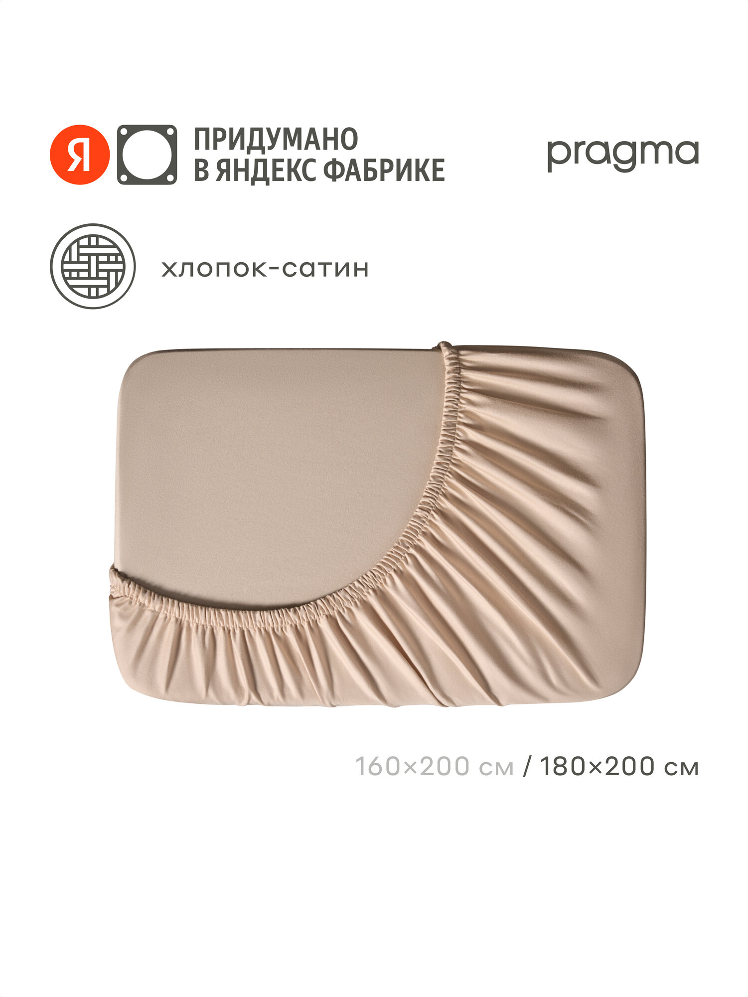 Простыня на резинке сатин Pragma Lunlo мягкий кремовый, 180х200 см