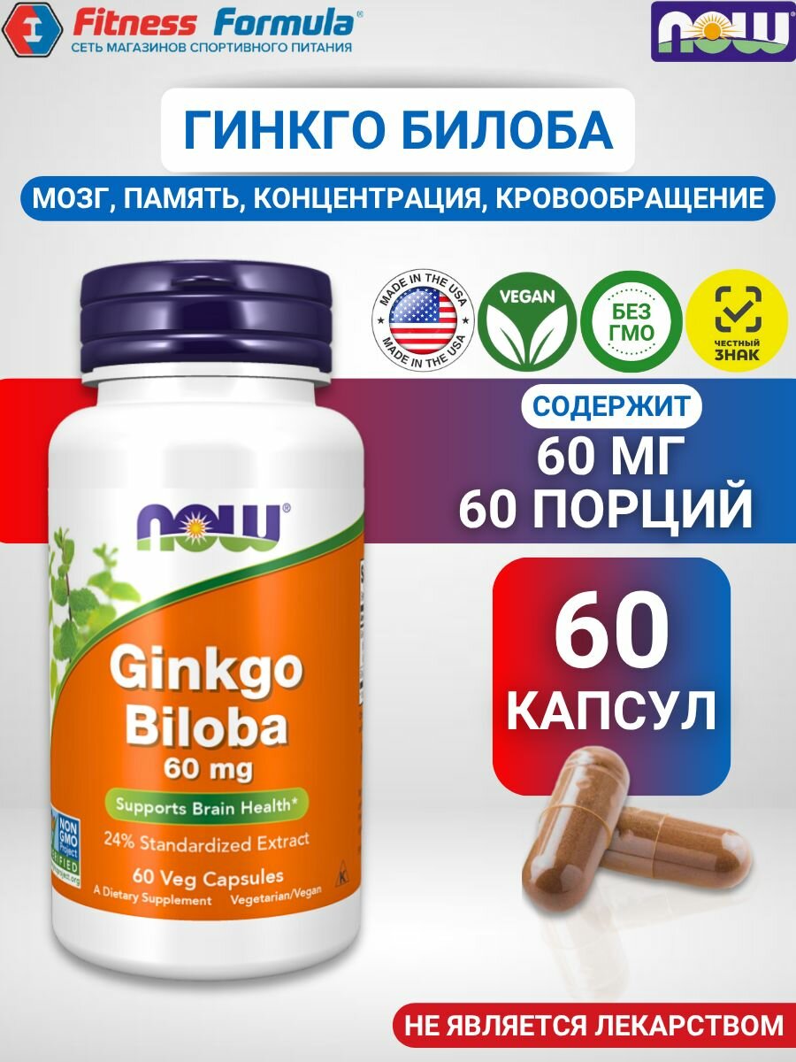 NOW Гинкго билоба 60 мг 60 капсулGinkgo Biloba масса капсулы 500 мг
