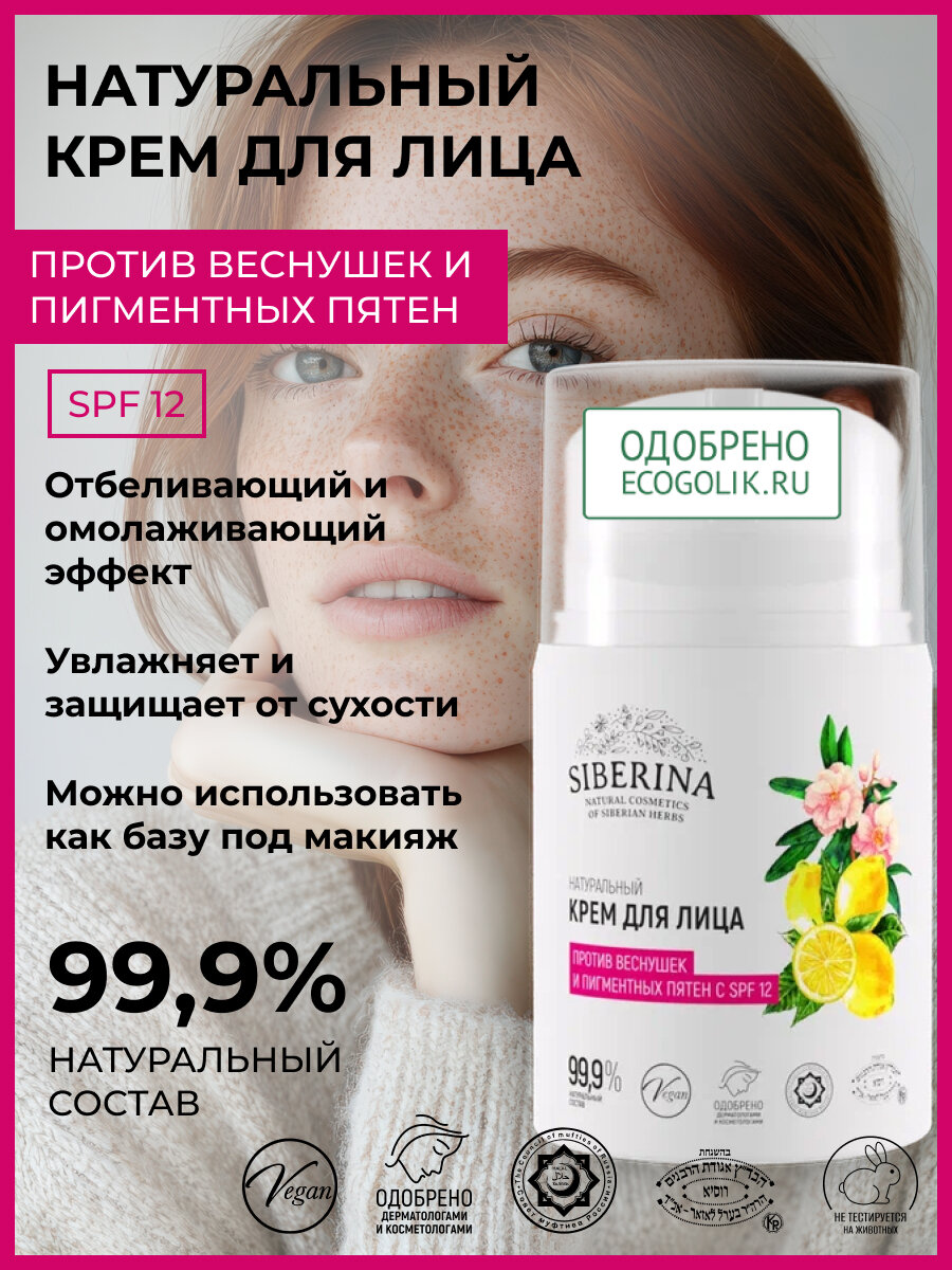Siberina Натуральный крем для лица "Против пигментных пятен с SPF 12" 50 мл