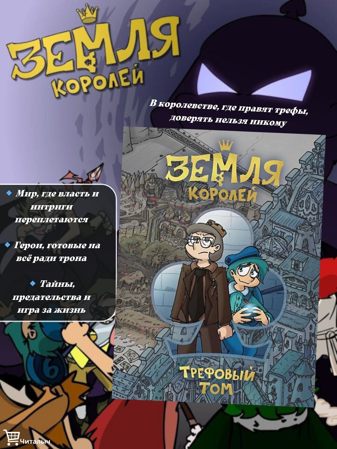 Земля Королей Трефовый том. Федор Константинович Нечитайло