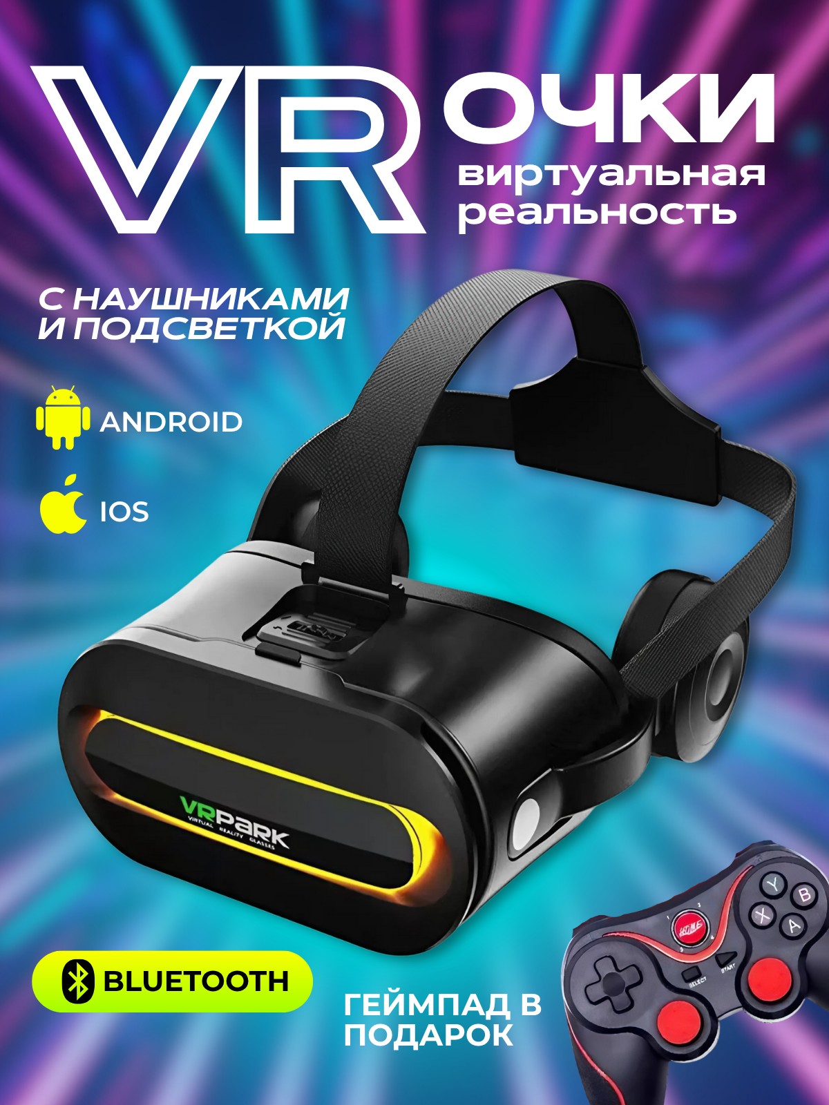 Очки виртуальной реальности для смартфона, черный цвет, геймпад в подарок