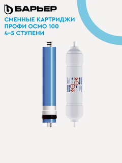 Изображение товара Комплект картриджей для обратноосмотического фильтра под мойку барьер профи осмо Финиш (4-5 ступени)