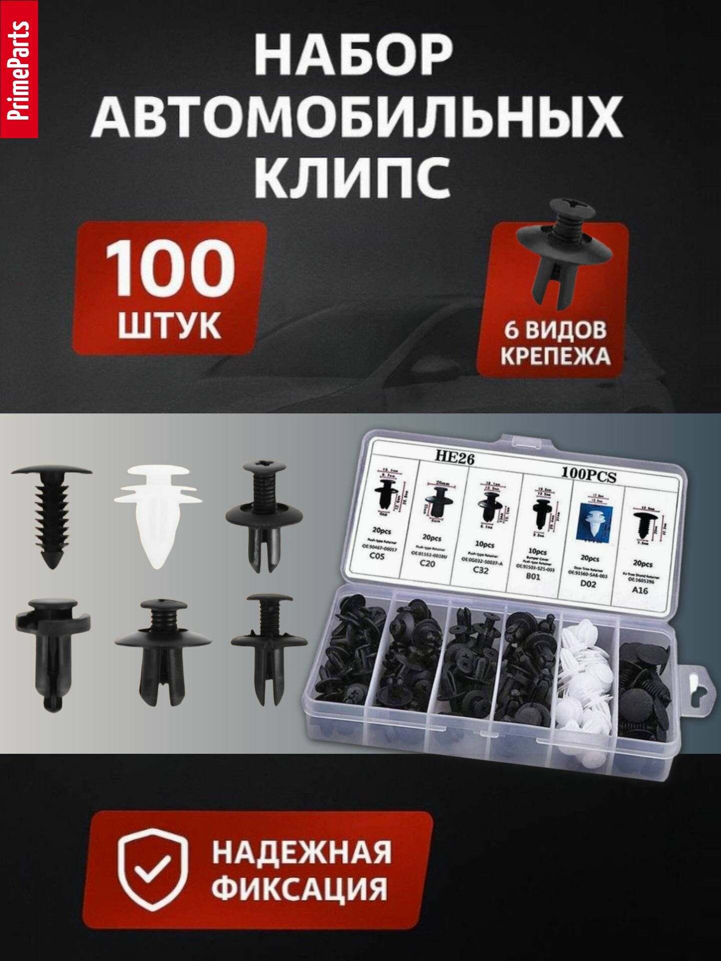 Клипсы автомобильные набор 100 штук 6 видов