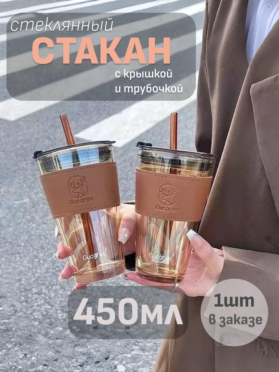 Стеклянный стакан, с крышкой и трубочкой, 450 мл, коричневый