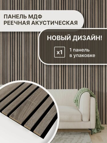 Изображение товара Панель стеновая с рейками акустическая с 3D эффектом; Коллекция: Standart Dream Цвет: Дуб Винтаж 2780х600х9 мм