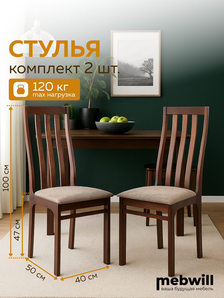 Комплект стульев ЧМФ Франц С36 Грецкий орех  аполло беж  2шт