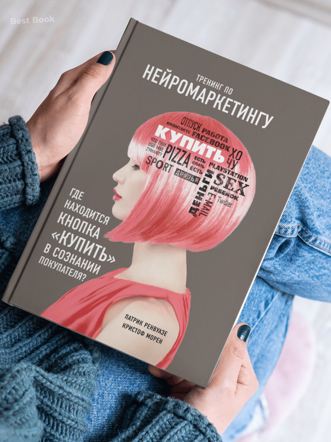 Тренинг по нейромаркетингу. Где находится кнопка «Купить» в сознании покупателя? — фото 1