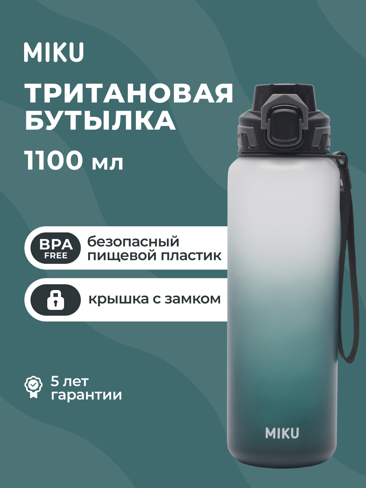 Тритановая бутылка для воды и напитков MIKU 1100 мл (Черно-белая)