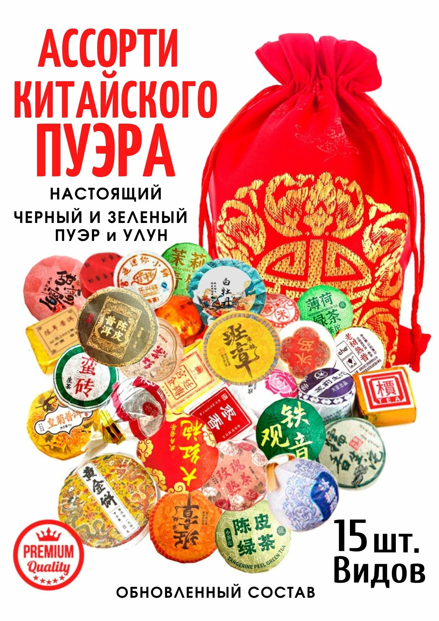 Китайский Чай Пуэр прессованный мини тоуча, Ассорти шу и шен, зеленых и черных пуэров, 95 гр. / 15 шт.